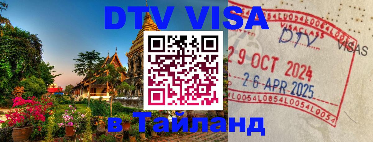 Destination Thailand Visa (DTV виза) 